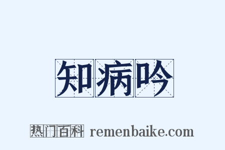 知病吟是什么意思的图片